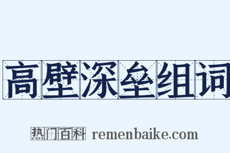 高壁深垒组词是什么意思的图片